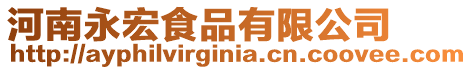 河南永宏食品有限公司
