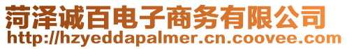 菏澤誠百電子商務有限公司