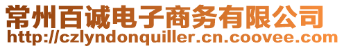常州百誠(chéng)電子商務(wù)有限公司