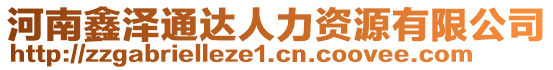 河南鑫澤通達(dá)人力資源有限公司