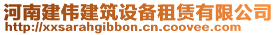 河南建伟建筑设备租赁有限公司