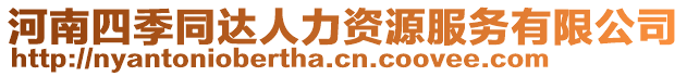 河南四季同达人力资源服务有限公司