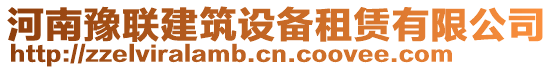 河南豫聯建筑設備租賃有限公司