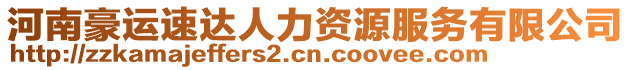 河南豪運速達人力資源服務有限公司