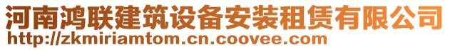 河南鴻聯建筑設備安裝租賃有限公司