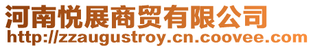 河南悅展商貿(mào)有限公司