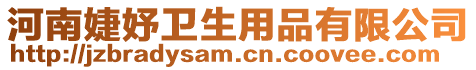 河南婕妤衛生用品有限公司