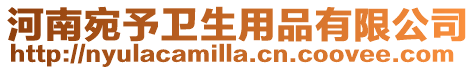 河南宛予衛生用品有限公司