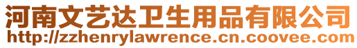 河南文藝達衛(wèi)生用品有限公司