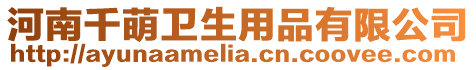河南千萌衛生用品有限公司