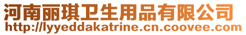 河南麗琪衛生用品有限公司