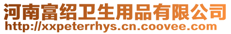 河南富紹衛生用品有限公司