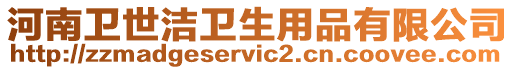 河南衛(wèi)世潔衛(wèi)生用品有限公司