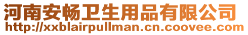 河南安暢衛生用品有限公司