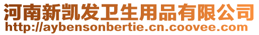 河南新凱發衛生用品有限公司