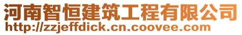 河南智恒建筑工程有限公司