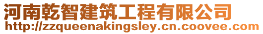 河南乾智建筑工程有限公司