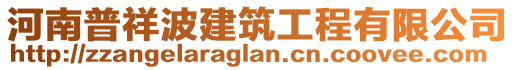 河南普祥波建筑工程有限公司