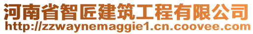 河南省智匠建筑工程有限公司