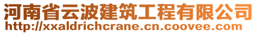 河南省云波建筑工程有限公司