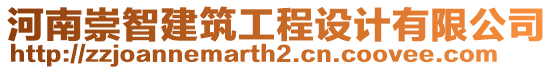 河南崇智建筑工程設(shè)計(jì)有限公司