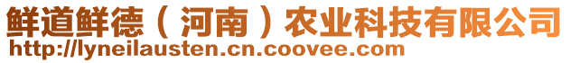 鮮道鮮德（河南）農(nóng)業(yè)科技有限公司