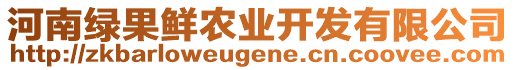 河南綠果鮮農(nóng)業(yè)開發(fā)有限公司