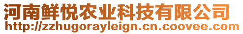 河南鮮悅農(nóng)業(yè)科技有限公司