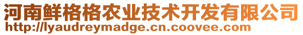 河南鮮格格農(nóng)業(yè)技術(shù)開發(fā)有限公司