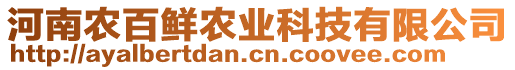 河南農(nóng)百鮮農(nóng)業(yè)科技有限公司