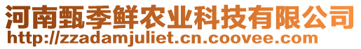 河南甄季鮮農(nóng)業(yè)科技有限公司