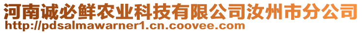 河南誠(chéng)必鮮農(nóng)業(yè)科技有限公司汝州市分公司