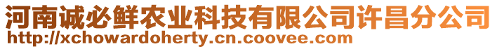 河南誠必鮮農(nóng)業(yè)科技有限公司許昌分公司