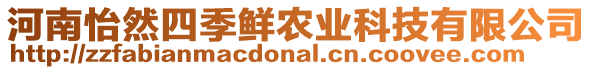 河南怡然四季鮮農(nóng)業(yè)科技有限公司