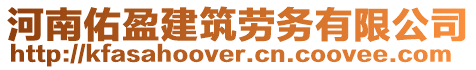 河南佑盈建筑勞務(wù)有限公司