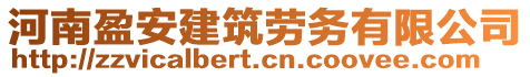 河南盈安建筑勞務(wù)有限公司