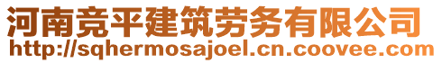 河南競平建筑勞務(wù)有限公司