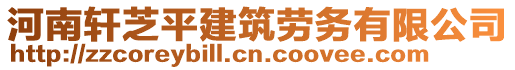 河南軒芝平建筑勞務(wù)有限公司