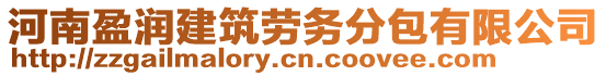 河南盈潤(rùn)建筑勞務(wù)分包有限公司