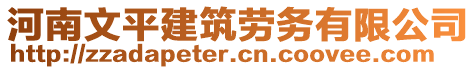 河南文平建筑勞務(wù)有限公司