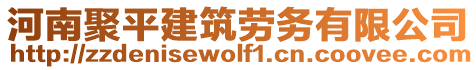 河南聚平建筑勞務(wù)有限公司