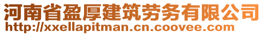 河南省盈厚建筑勞務(wù)有限公司