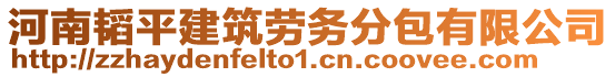 河南韜平建筑勞務(wù)分包有限公司