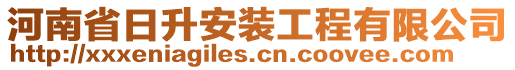 河南省日升安裝工程有限公司