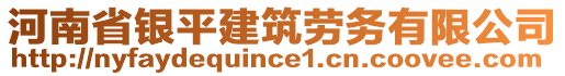 河南省銀平建筑勞務(wù)有限公司