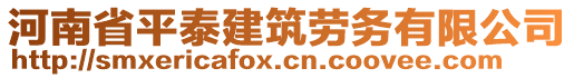 河南省平泰建筑勞務(wù)有限公司