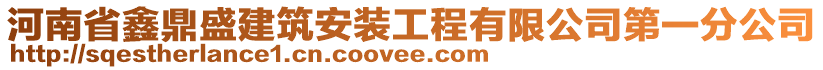 河南省鑫鼎盛建筑安裝工程有限公司第一分公司