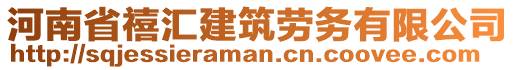 河南省禧匯建筑勞務(wù)有限公司