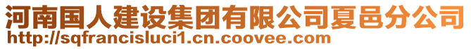 河南國人建設集團有限公司夏邑分公司