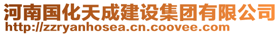 河南國(guó)化天成建設(shè)集團(tuán)有限公司